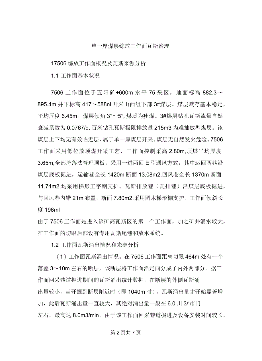 单一厚煤层综放工作面瓦斯治理_第2页