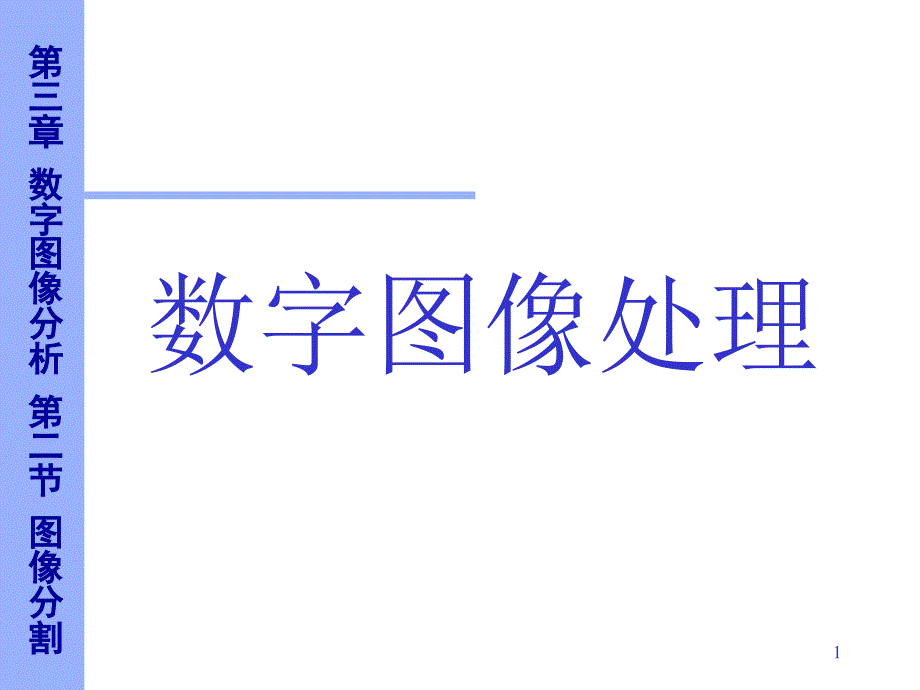 数字图像分析_第1页