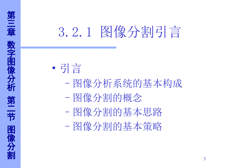 数字图像分析_第3页