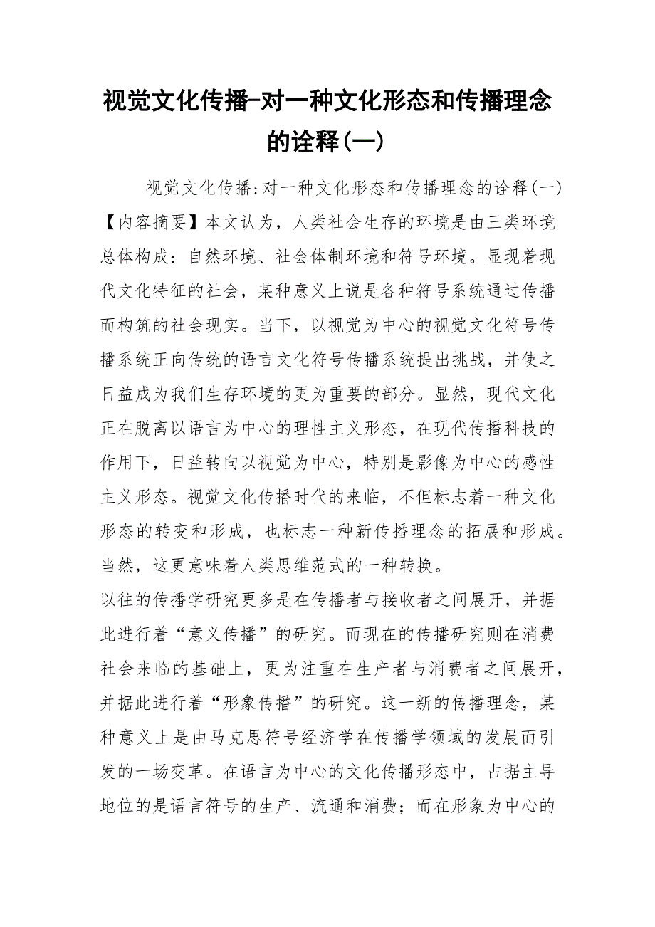 视觉文化传播-对一种文化形态和传播理念的诠释(一).docx_第1页