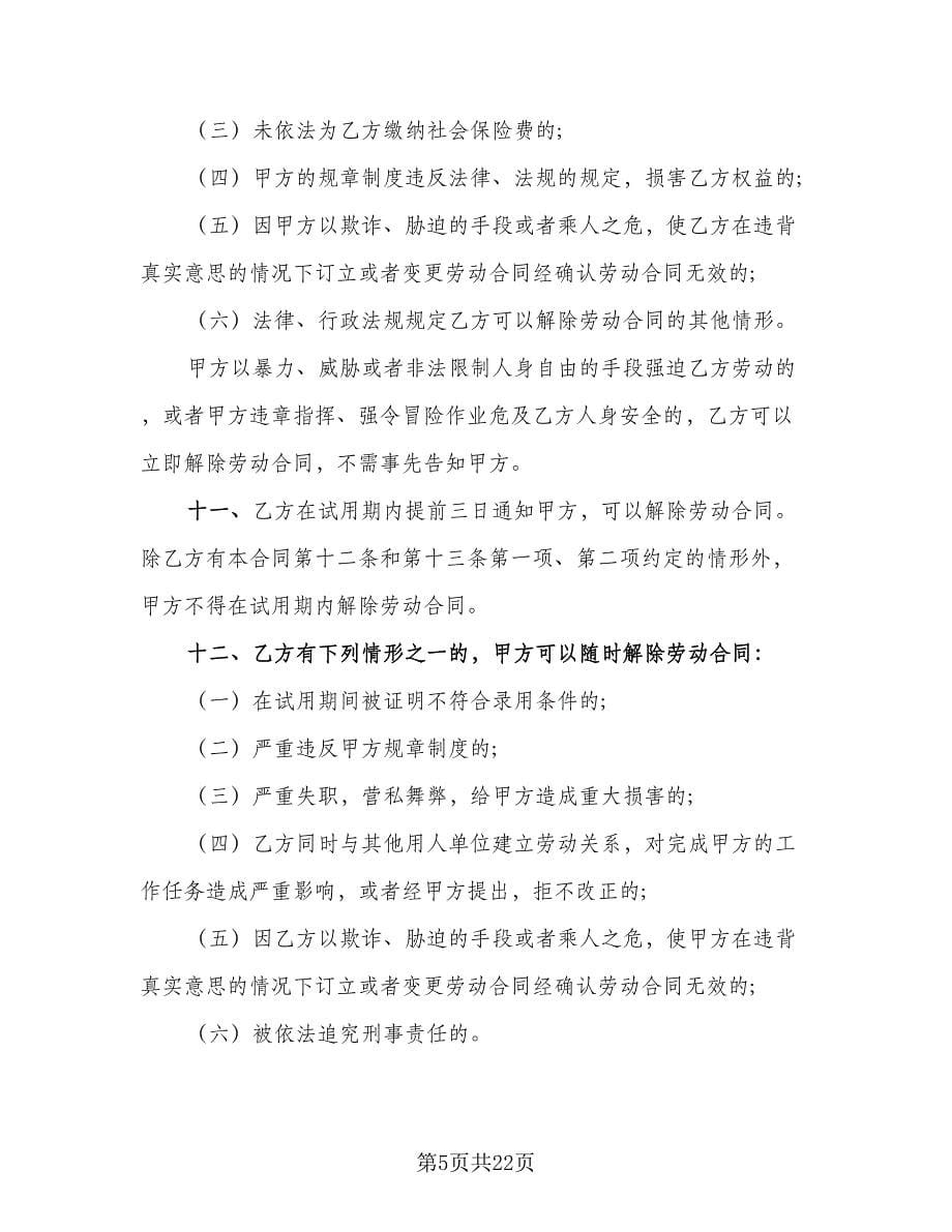 厦门市劳动合同律师版（三篇）.doc_第5页