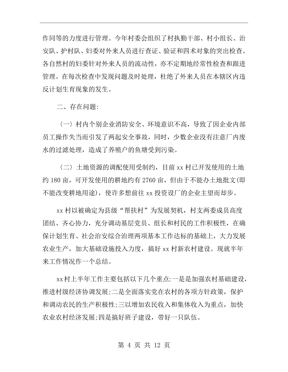 2020年农村半年总结报告_第4页