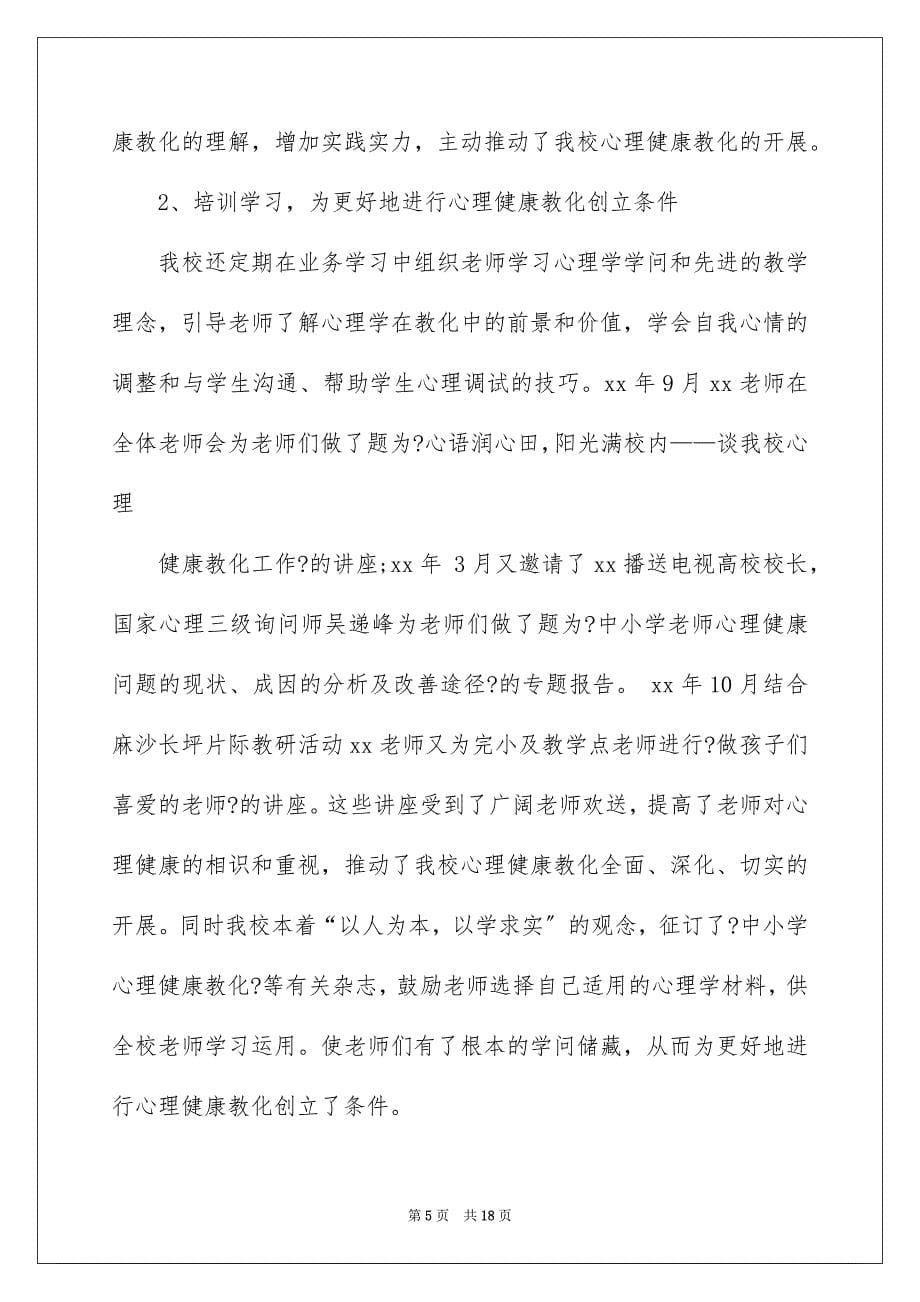 2023年小学心理健康教育工作报告范文.docx_第5页