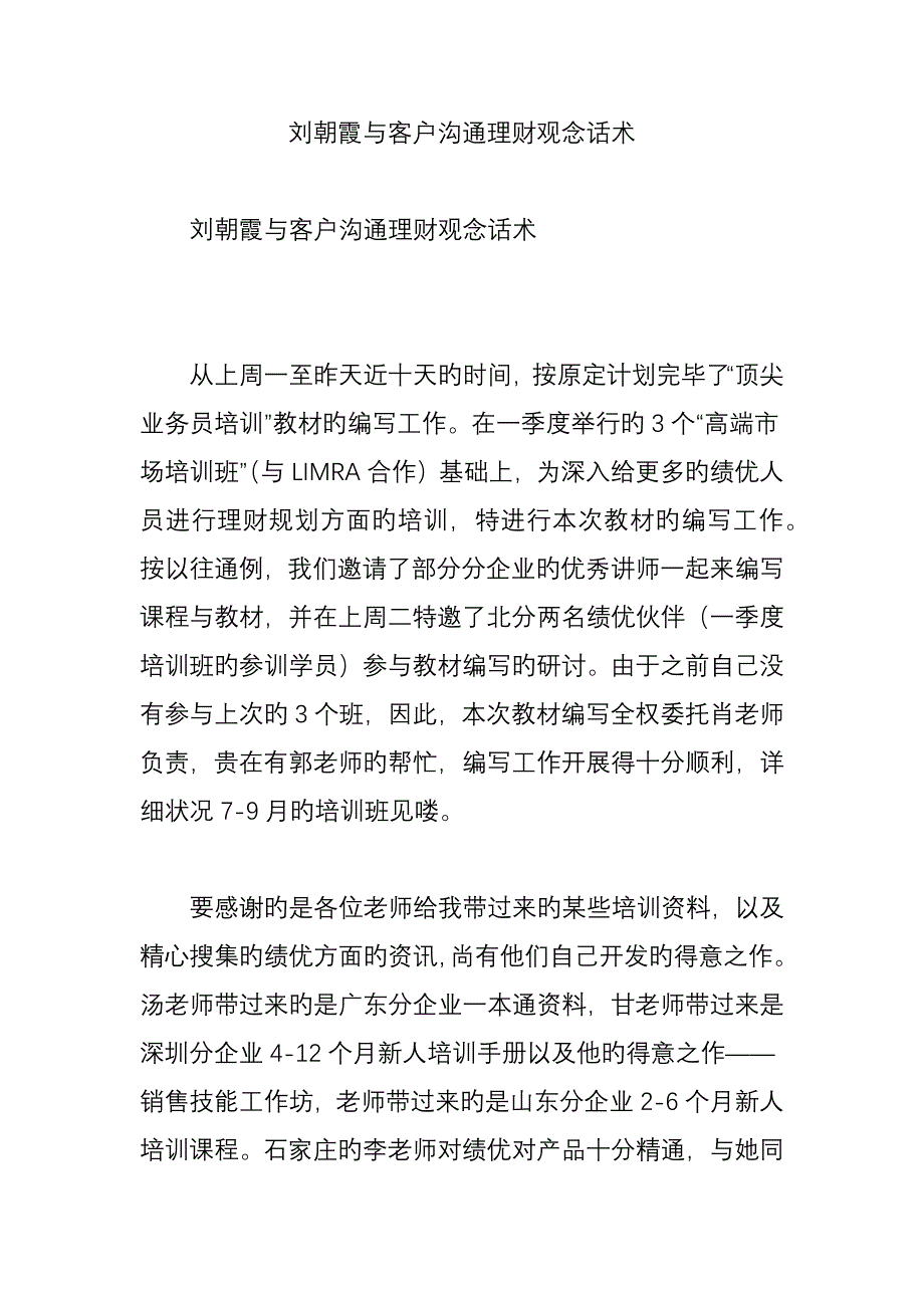 刘朝霞与客户沟通理财观念话术_第1页
