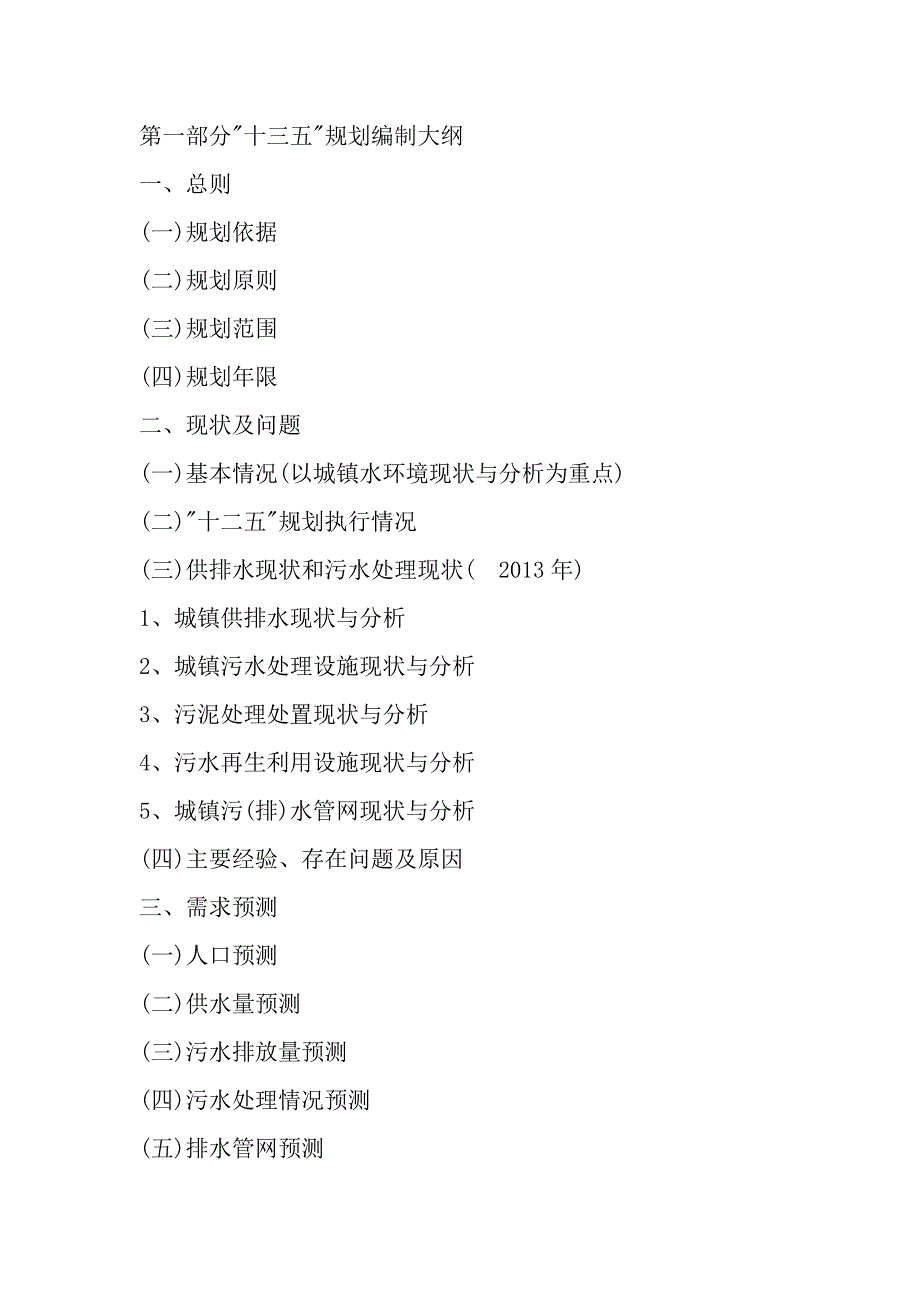 城镇污水处理及再生利用设施建设十三五规划编制大纲_第1页