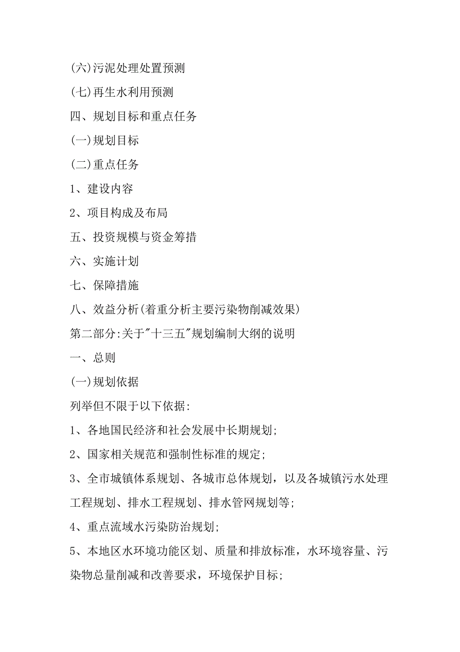 城镇污水处理及再生利用设施建设十三五规划编制大纲_第2页