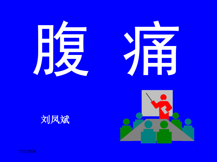 中医内科学课件23腹痛_第1页