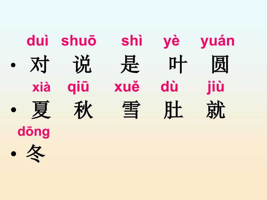 新课标人教版小学语文一年级上册2四季课件_第3页