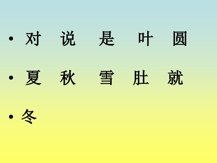 新课标人教版小学语文一年级上册2四季课件_第4页