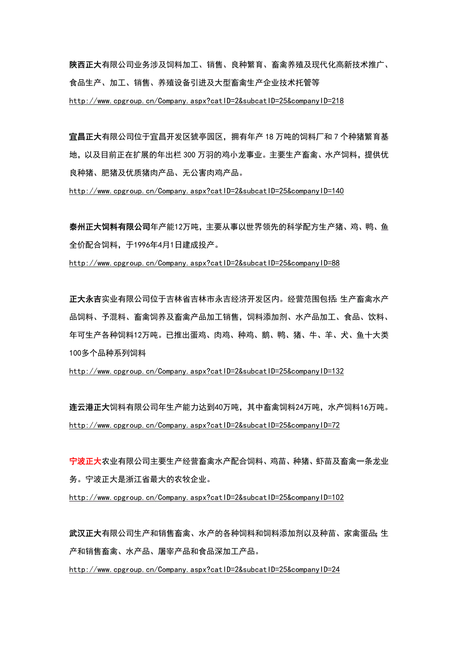 正大集团下属饲料公司.doc_第1页