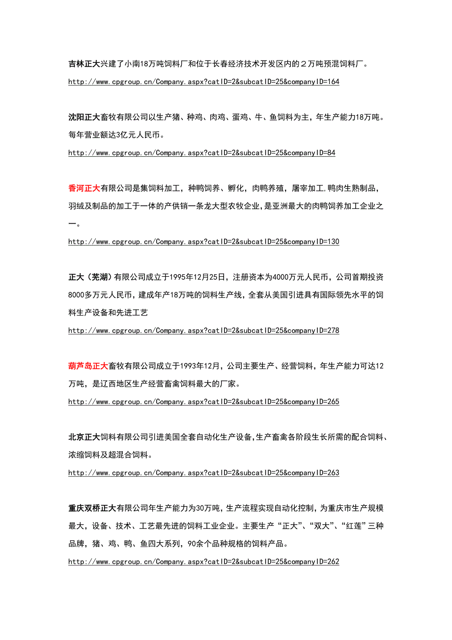 正大集团下属饲料公司.doc_第2页