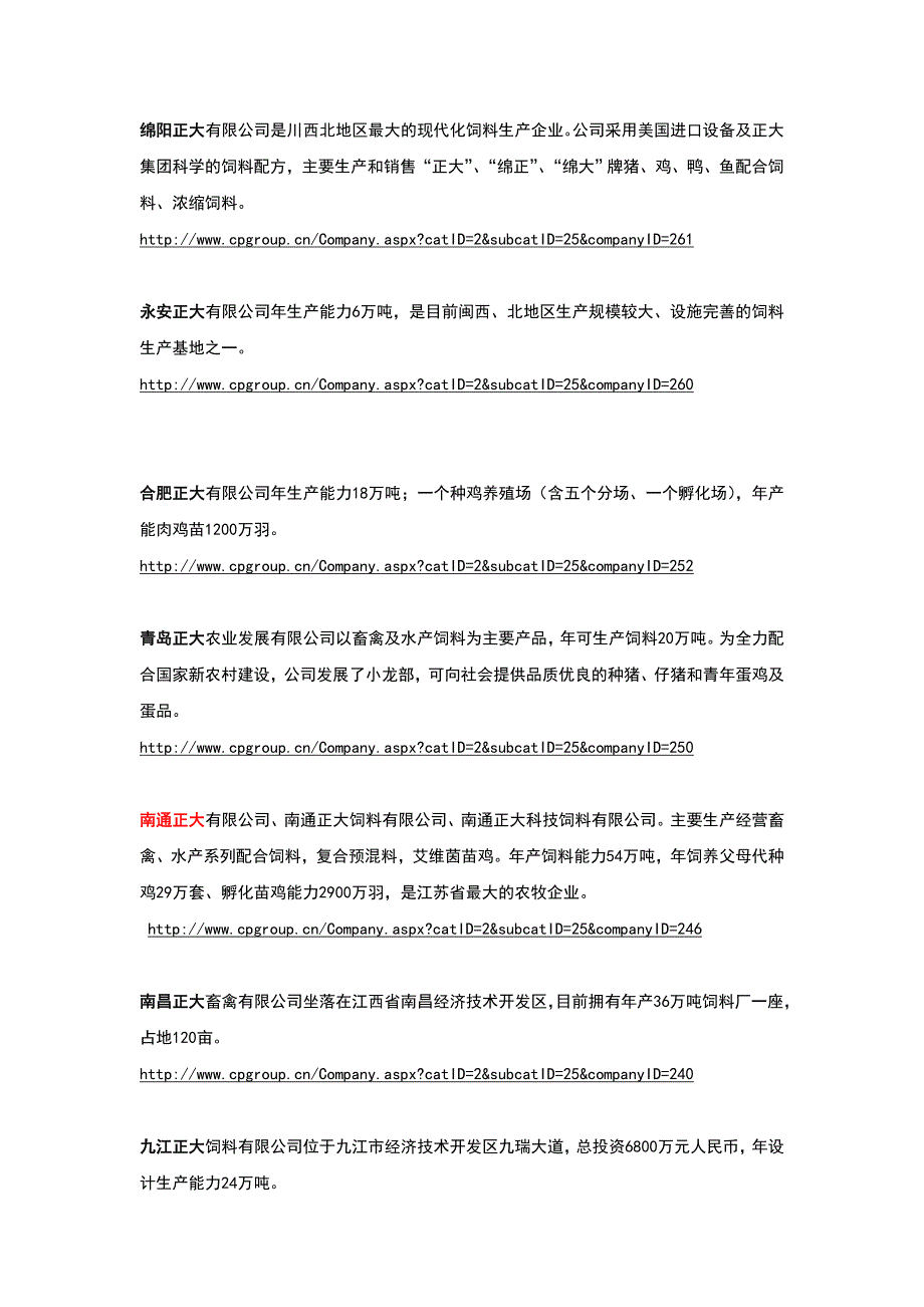 正大集团下属饲料公司.doc_第3页