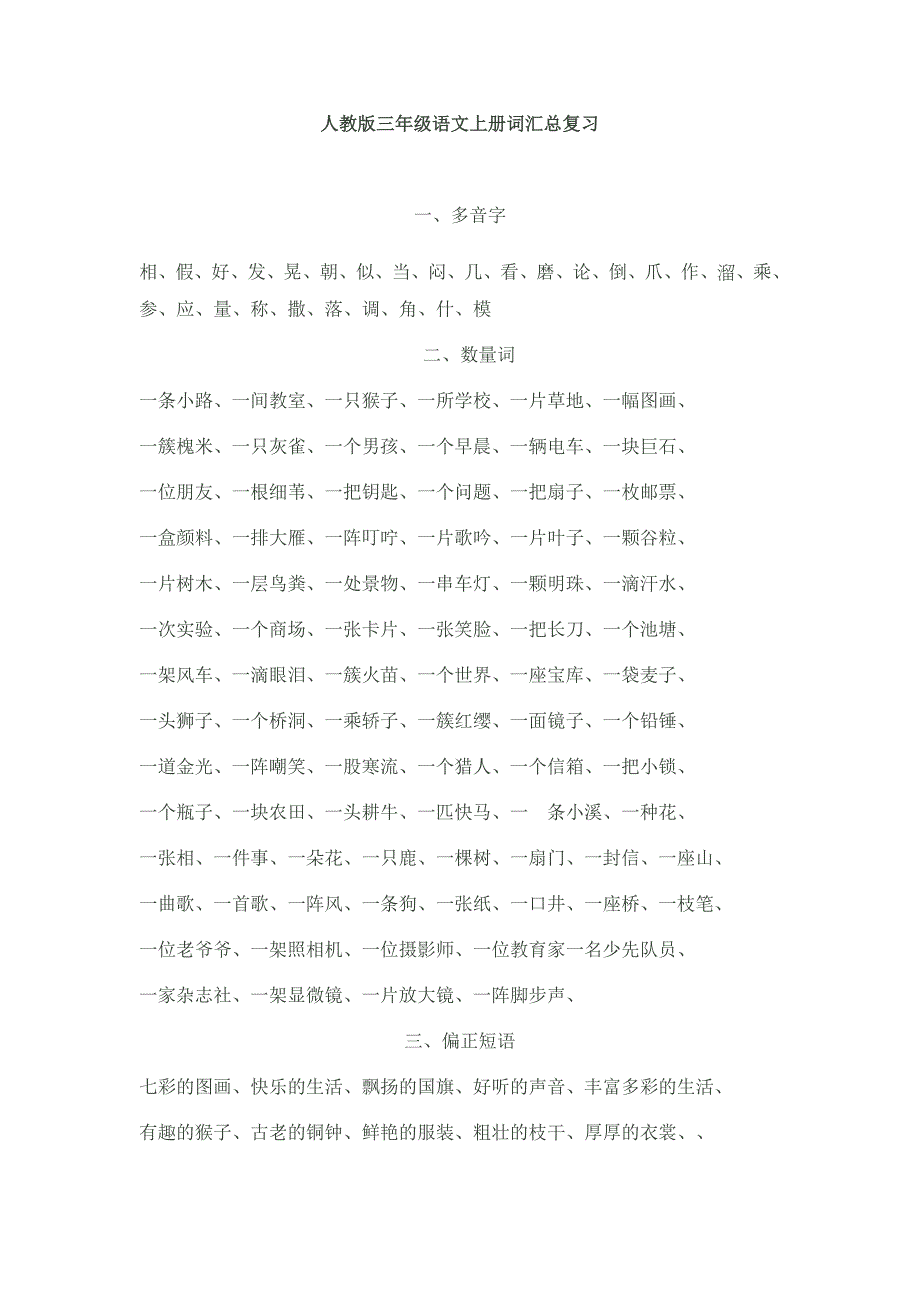 人教版三年级语文上册词汇总复习(1)_第1页