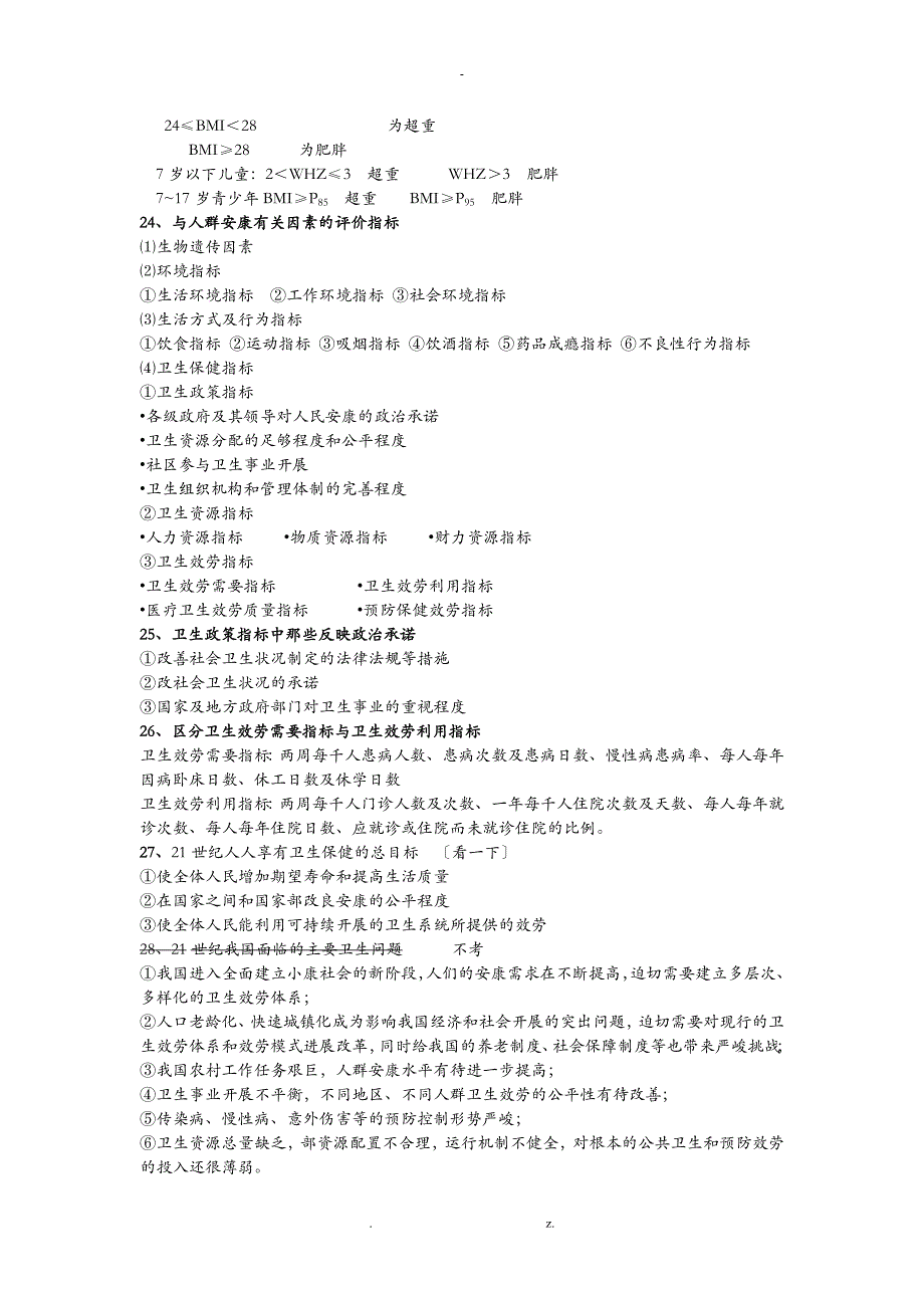 社会医学简答选择_第4页