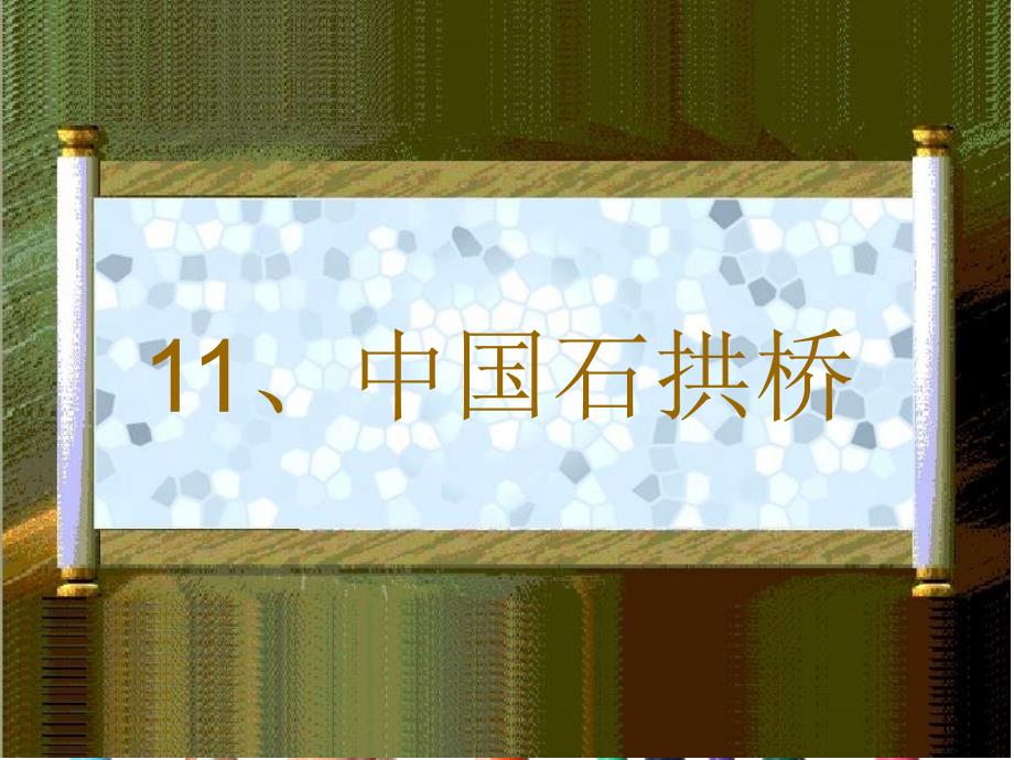 11、中国石拱桥第二课时_第1页