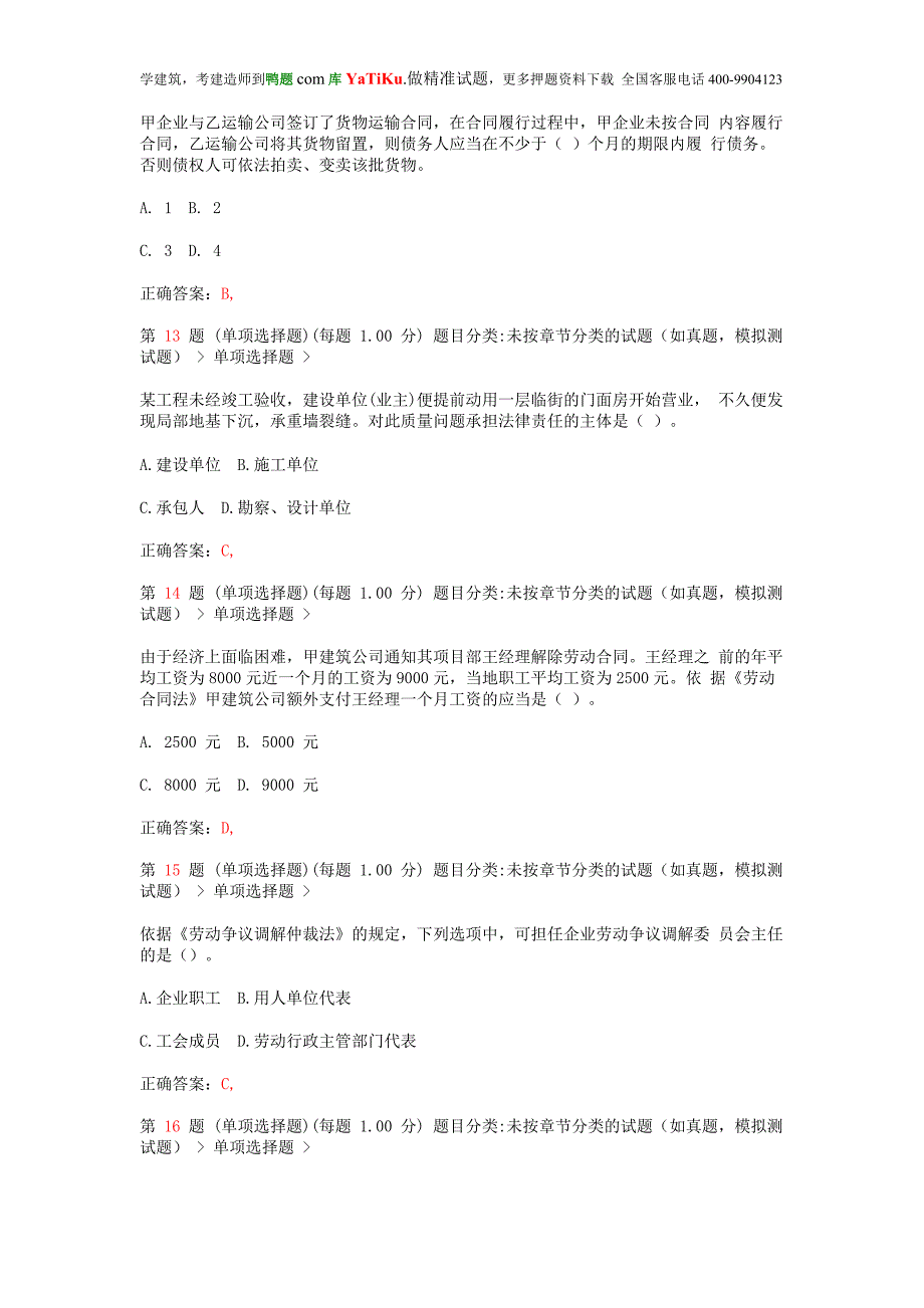 ev二级建造师建设工程法规及相关知识成功过关提(超实用)_第4页