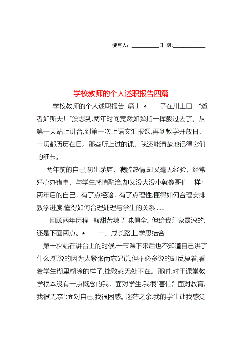 学校教师的个人述职报告四篇_第1页