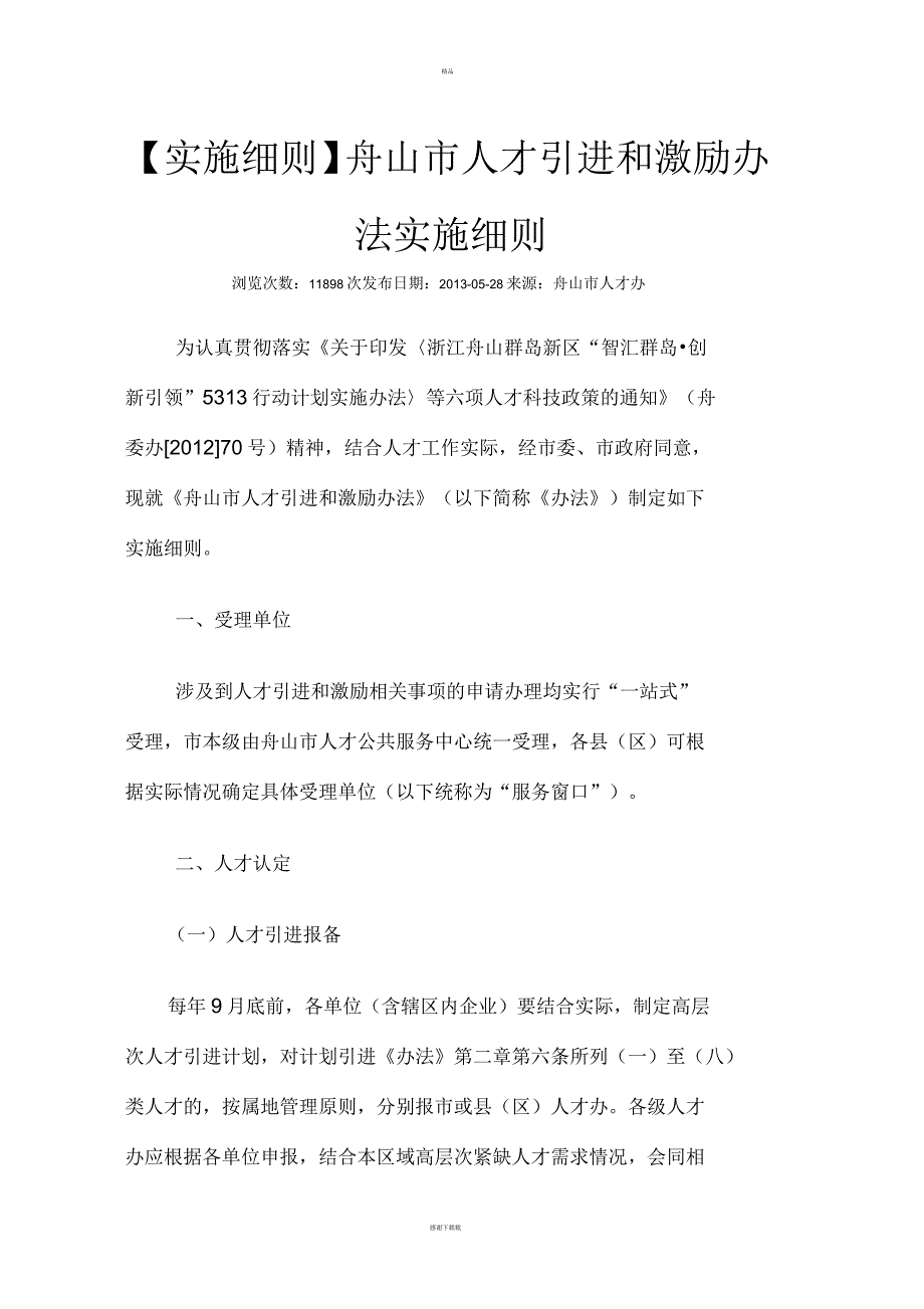 人才引进实施细则_第1页