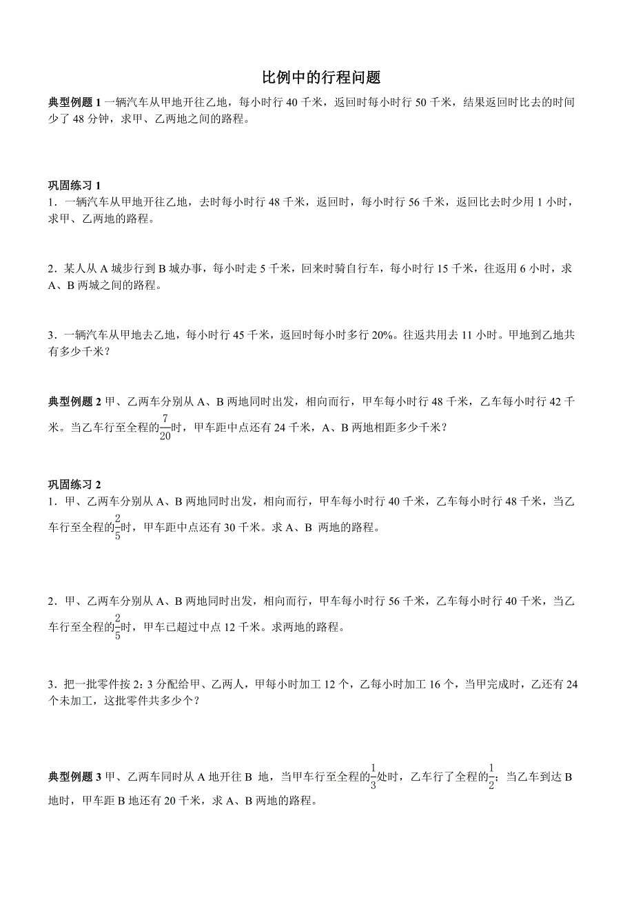 人教版六年级数学下册比例中的行程问题_第1页