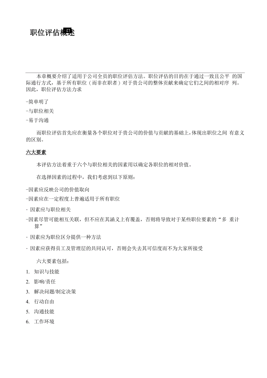 翰威特”之岗位位评价办法之因素评分法_第3页