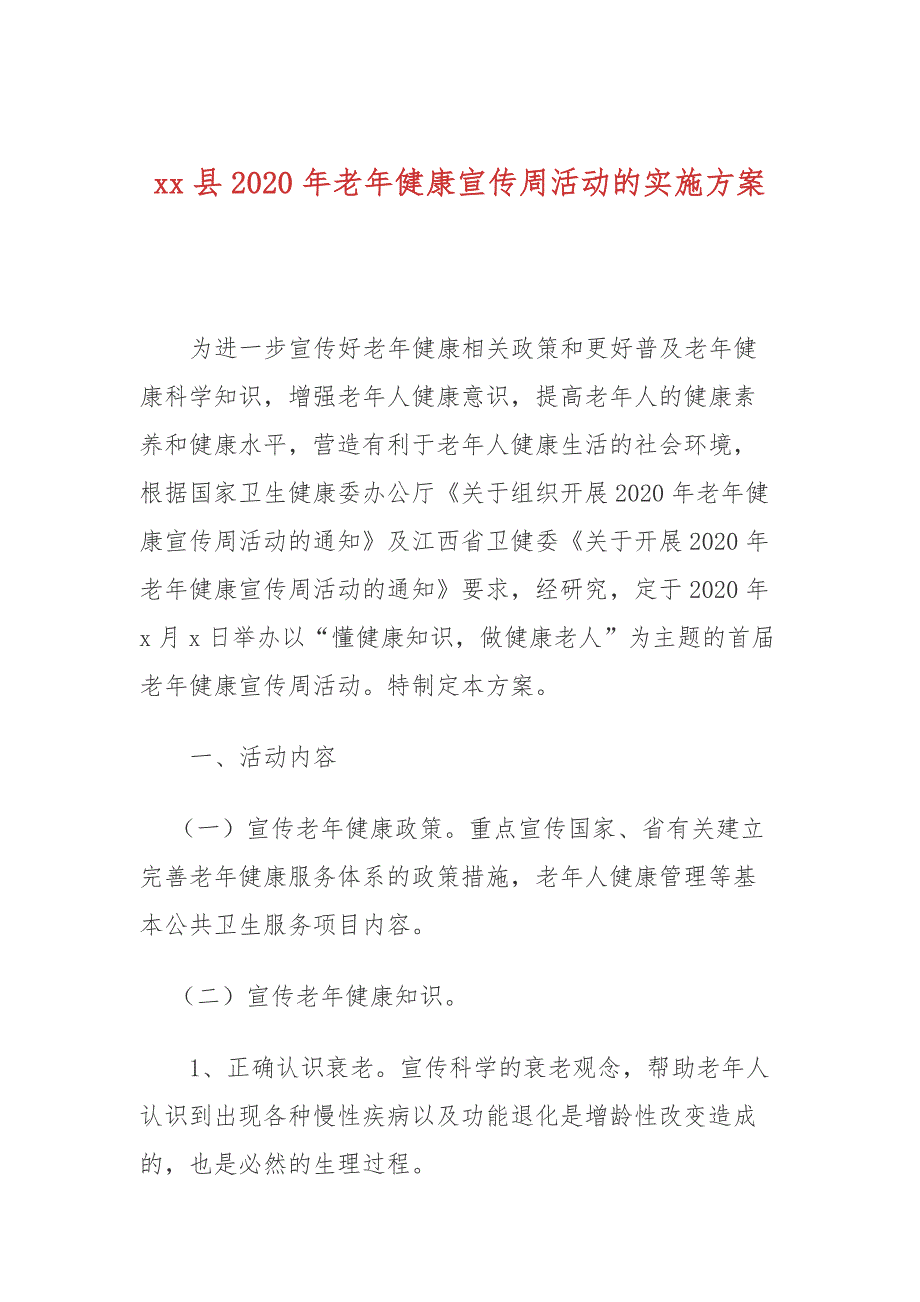 2020年老年健康宣传周活动的实施方案_第1页