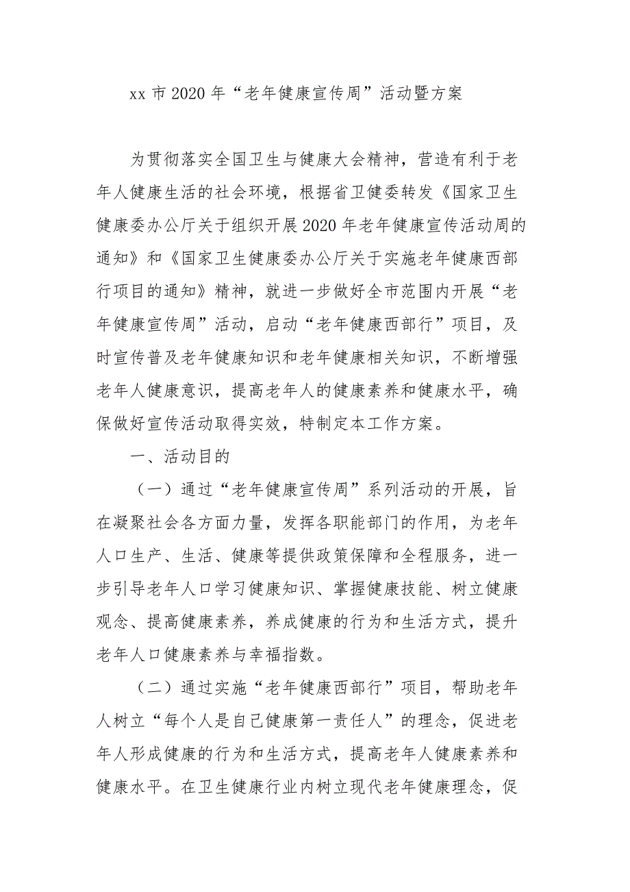 2020年老年健康宣传周活动的实施方案_第4页