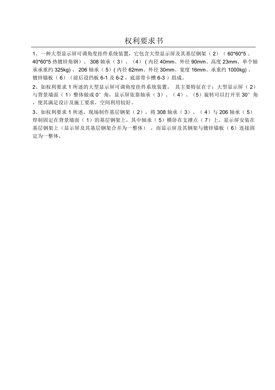 [精品]分专利可调角度的大型显示屏挂件系统_第1页