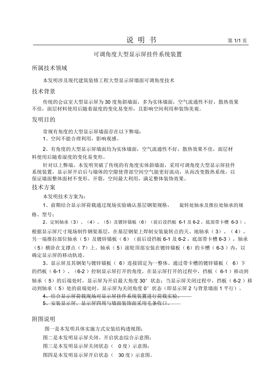 [精品]分专利可调角度的大型显示屏挂件系统_第2页