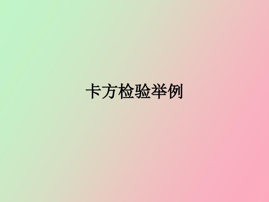 卡方检验举例_第3页