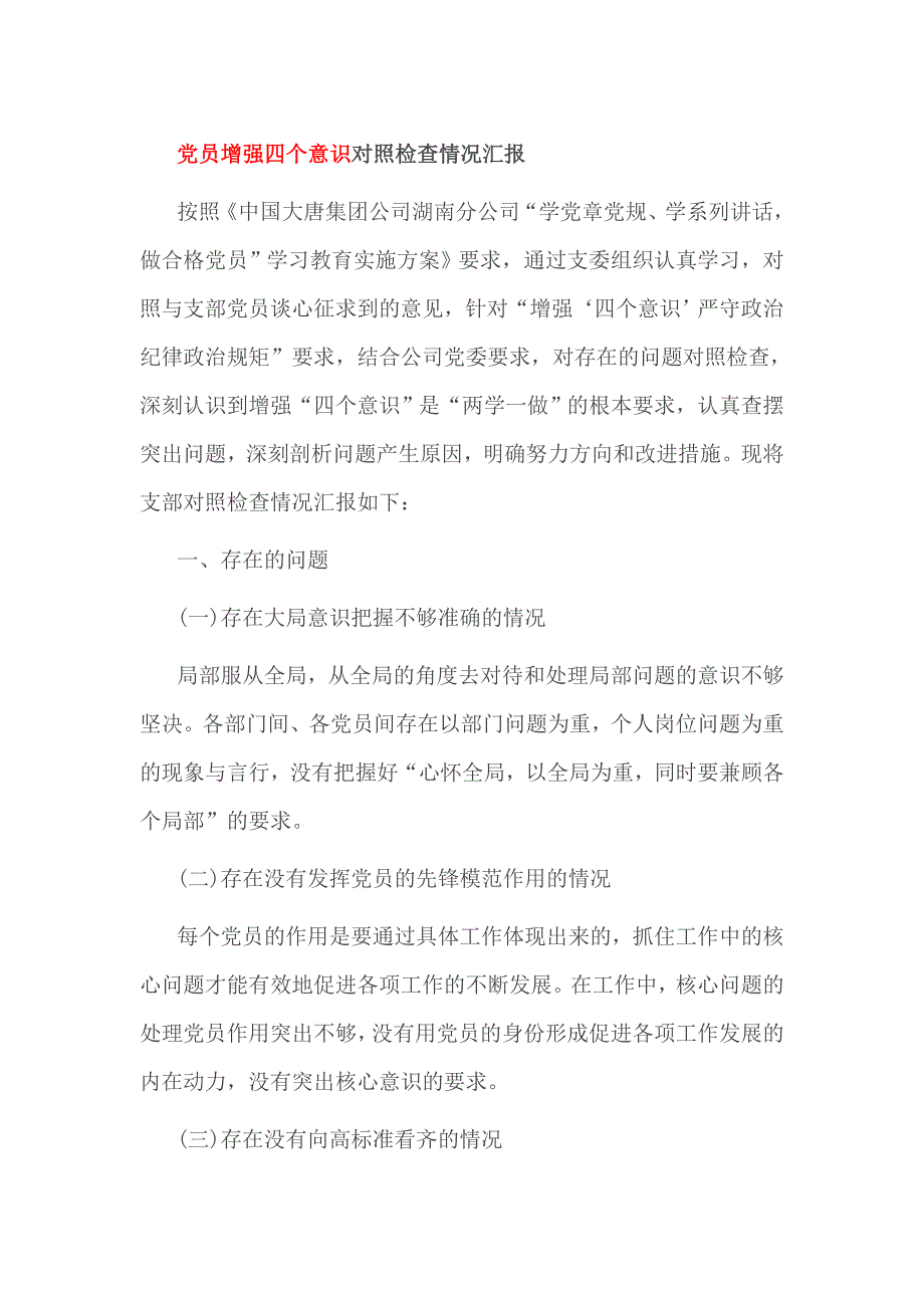 党员增强四个意识对照检查情况汇报_第1页