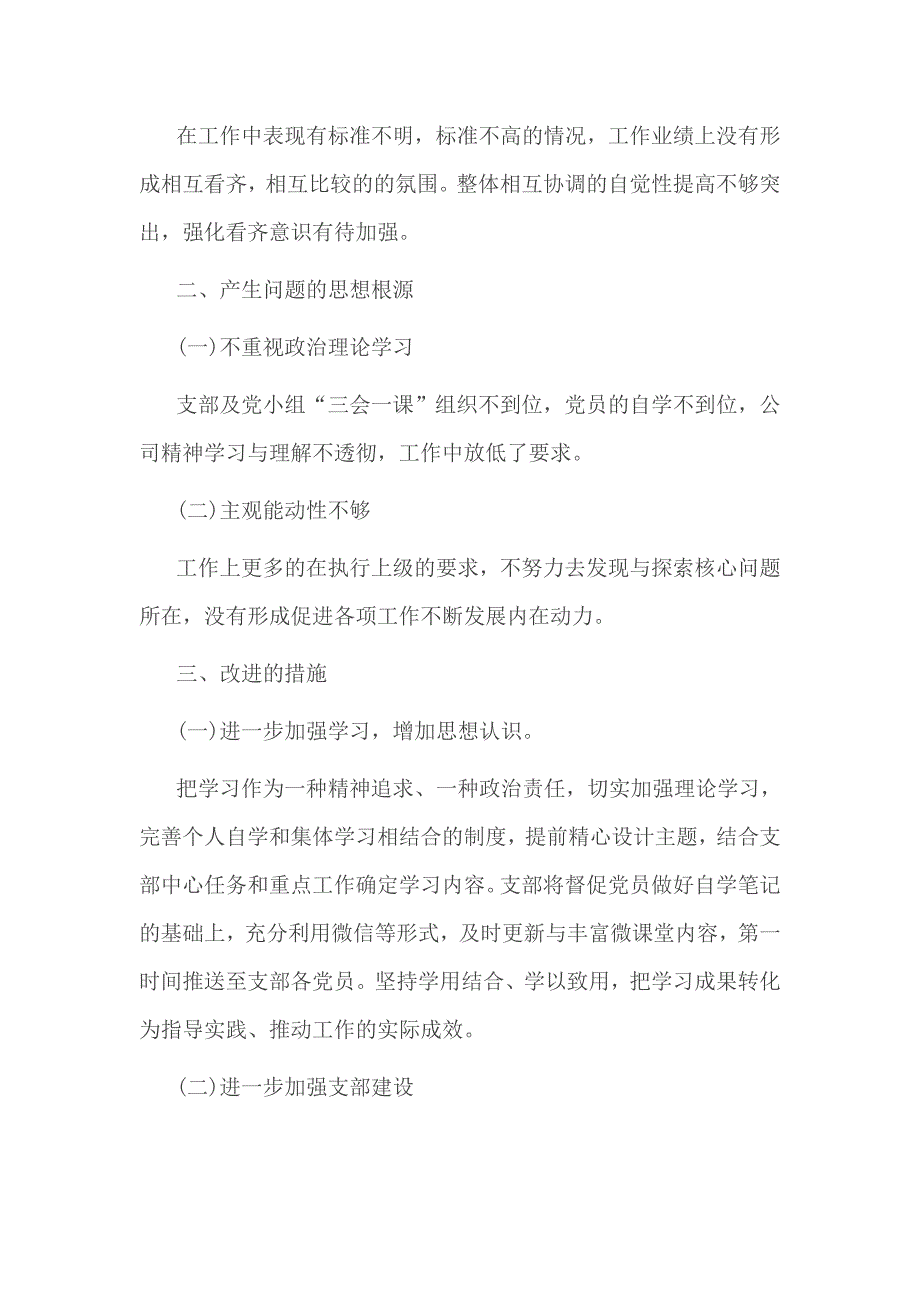 党员增强四个意识对照检查情况汇报_第2页