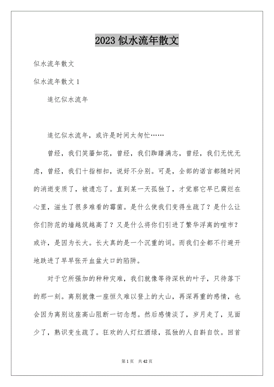 2023年似水流年散文.docx_第1页