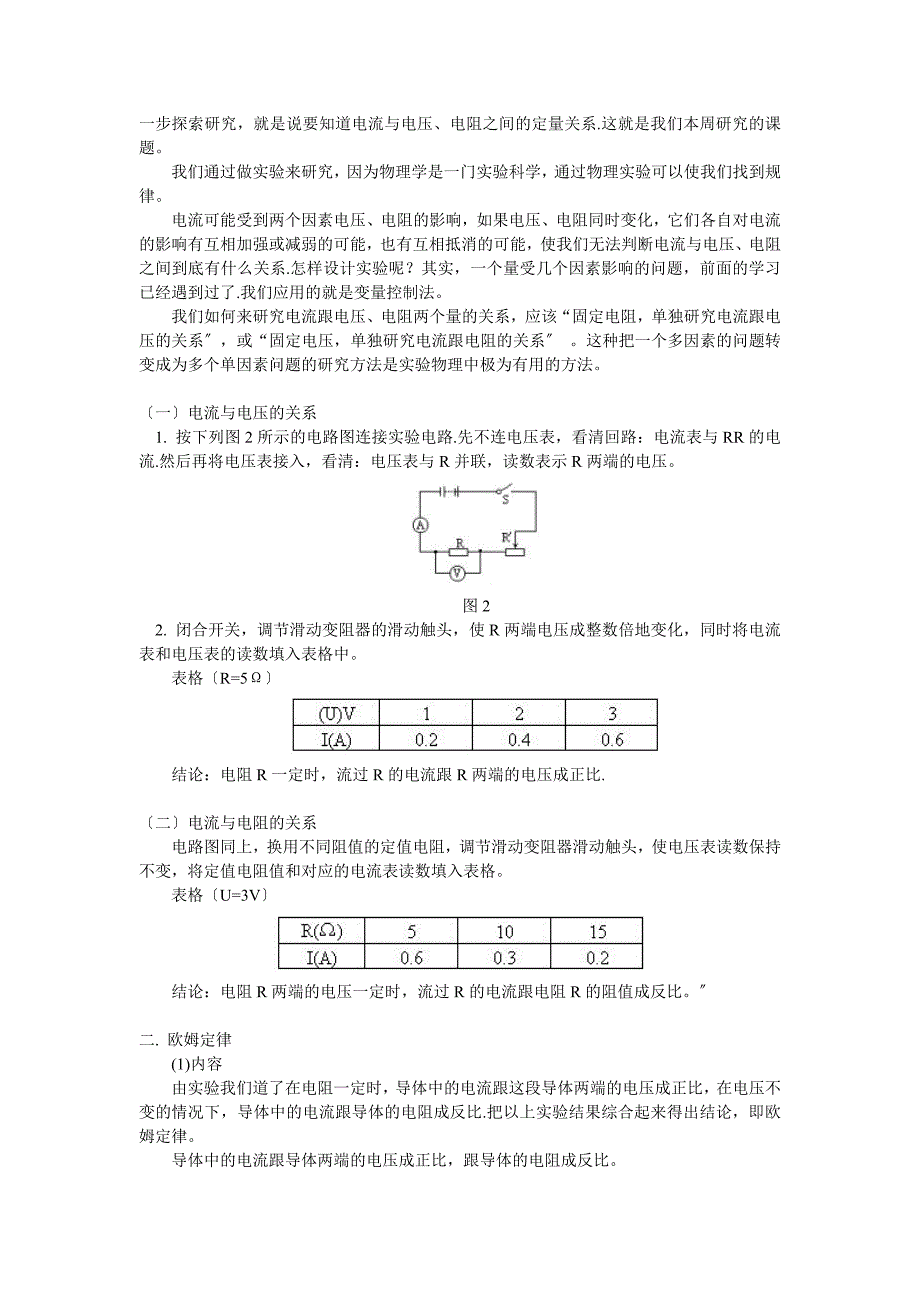 （整理版）九年级物理第十四章第24节科学探究欧姆定律；“伏安法”测电_第2页