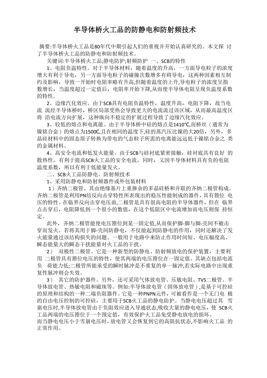 半导体桥火工品的防静电和防射频技术_第1页