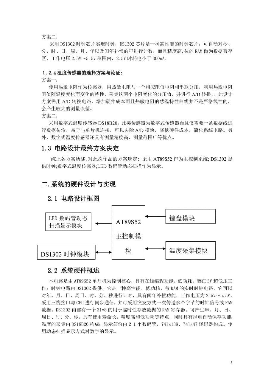 基于51单片机电子万年历.doc_第5页