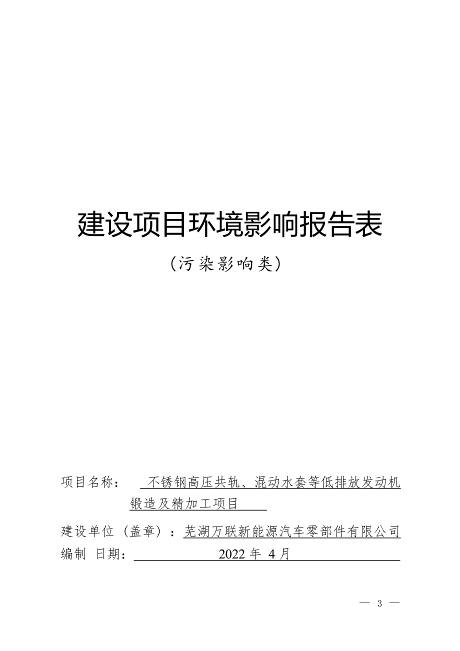 芜湖万联新能源汽车零部件有限公司不锈钢高压共轨、混动水套等低排放发动机锻造及精加工项目影响报告表.docx_第1页