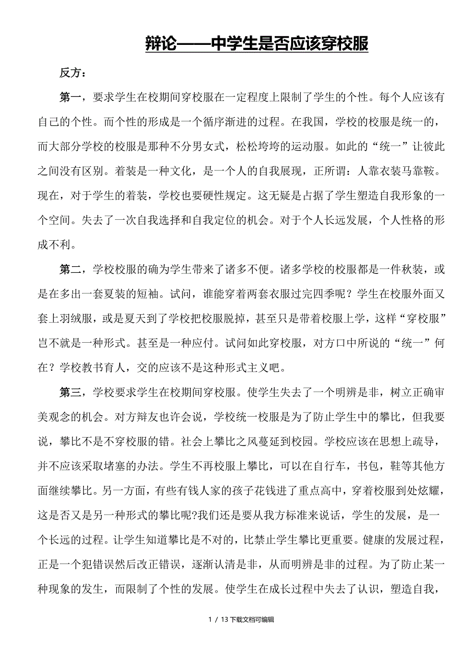 辩论——中学生是否应该穿校服_第1页