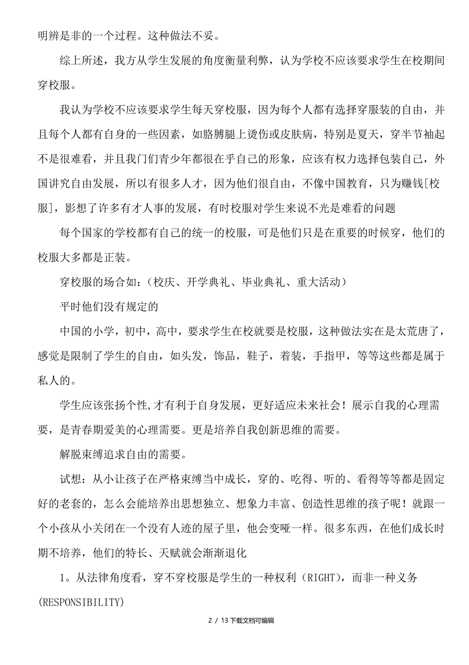 辩论——中学生是否应该穿校服_第2页