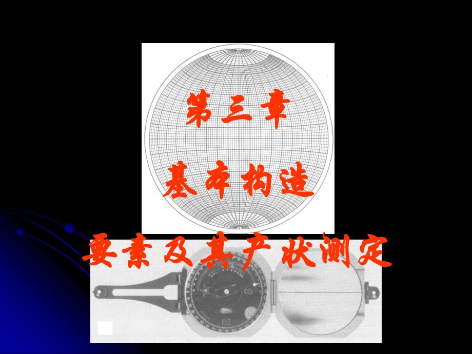 基本构造及产状要素_第1页