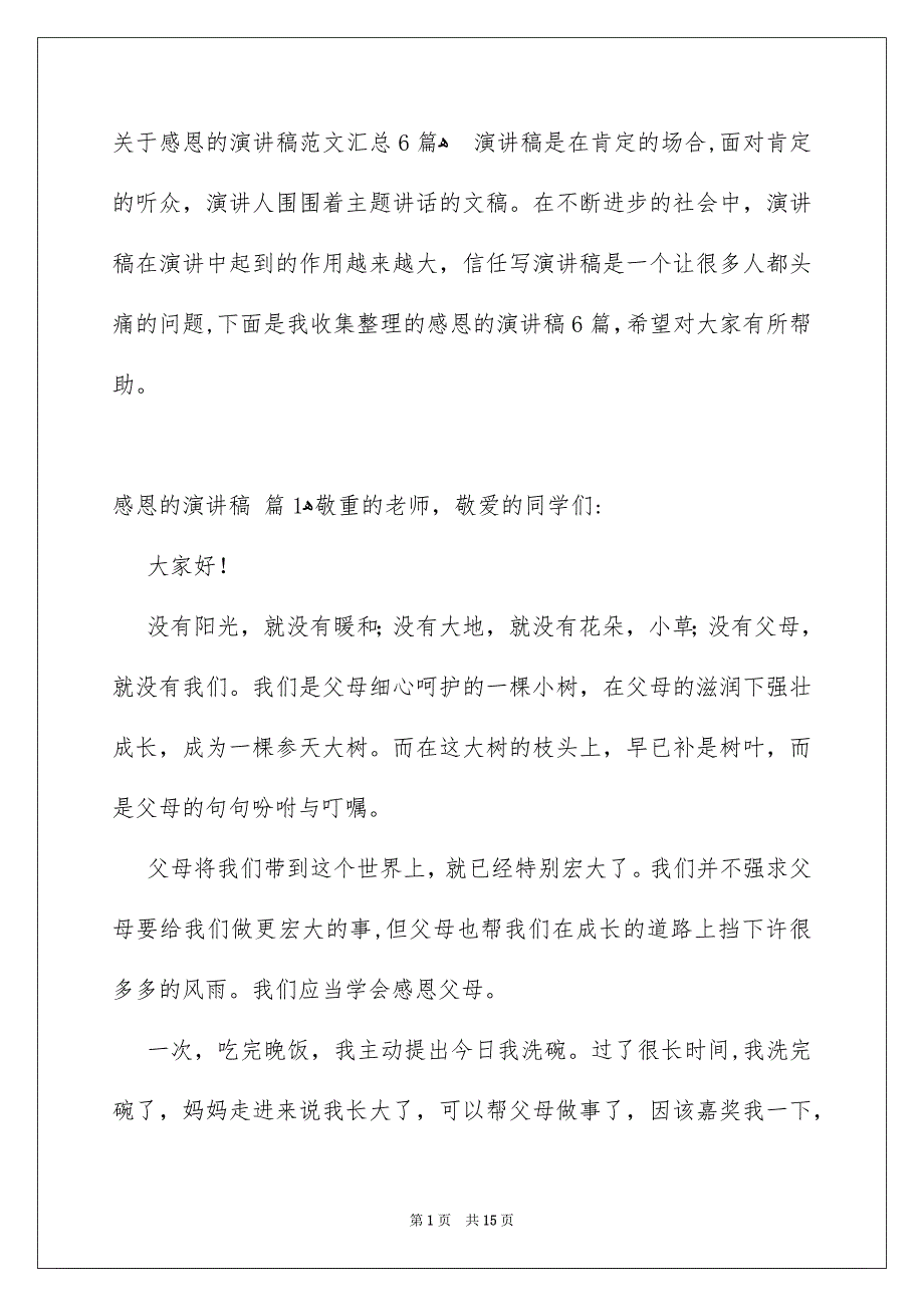 关于感恩的演讲稿范文汇总6篇_第1页