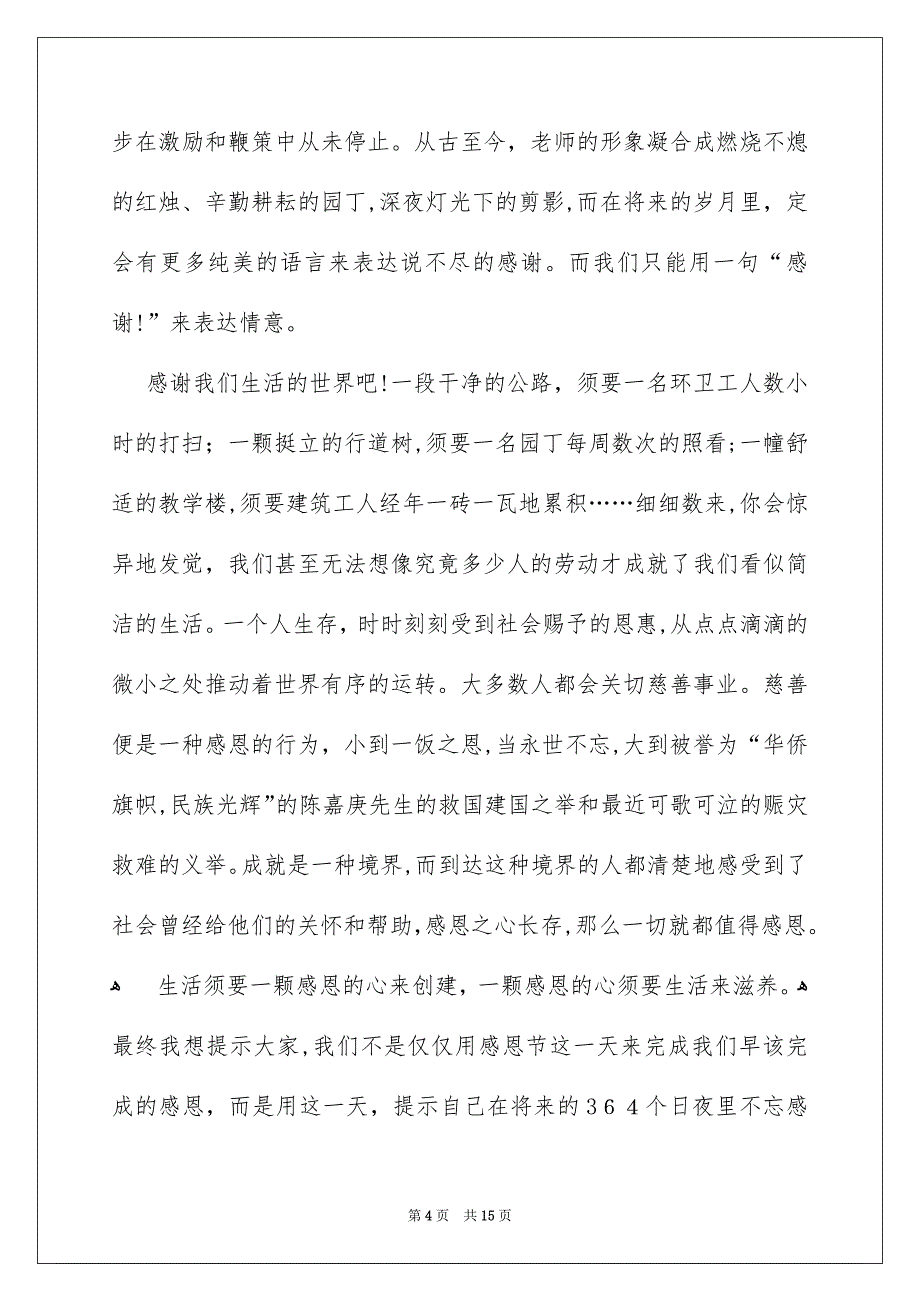 关于感恩的演讲稿范文汇总6篇_第4页