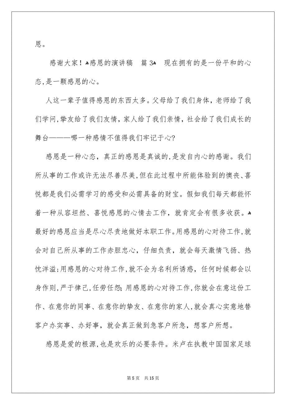 关于感恩的演讲稿范文汇总6篇_第5页