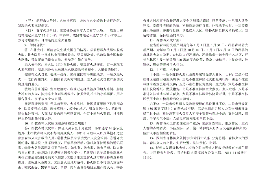 森林防火常识和扑火安全知识.doc_第2页