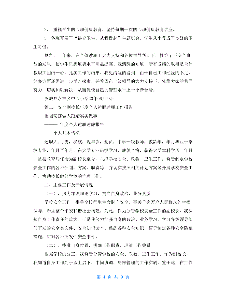 安全副校长述职报告5篇_第4页