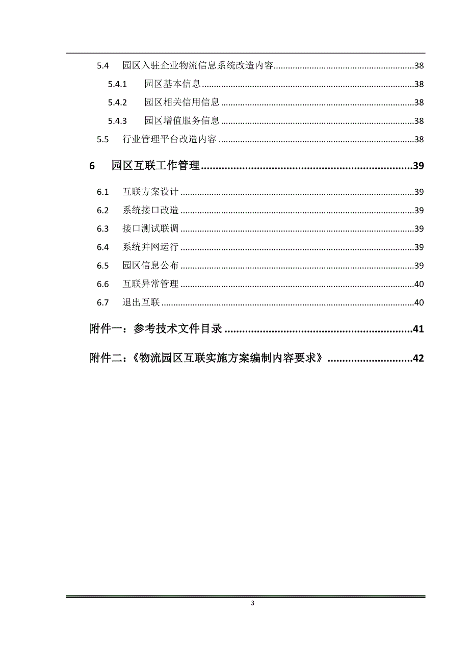 物流园区互联应用技术指南_第4页