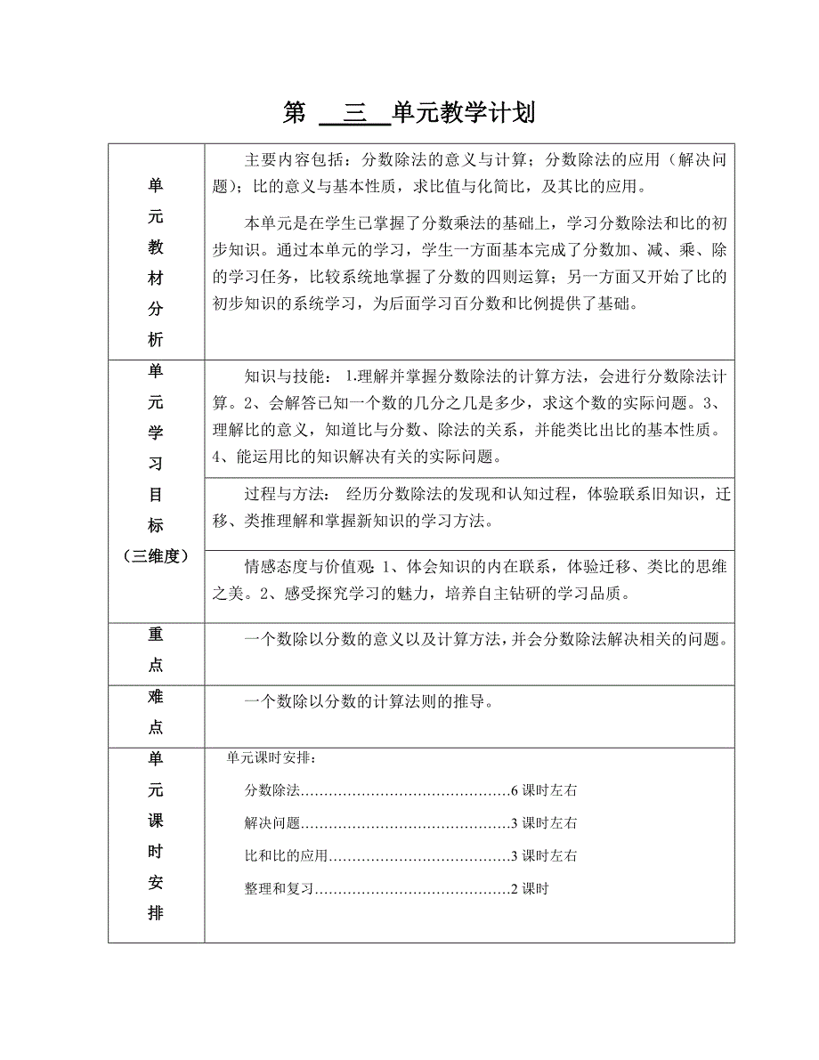 人教版小学数学六年级上册各单元教学计划_第3页