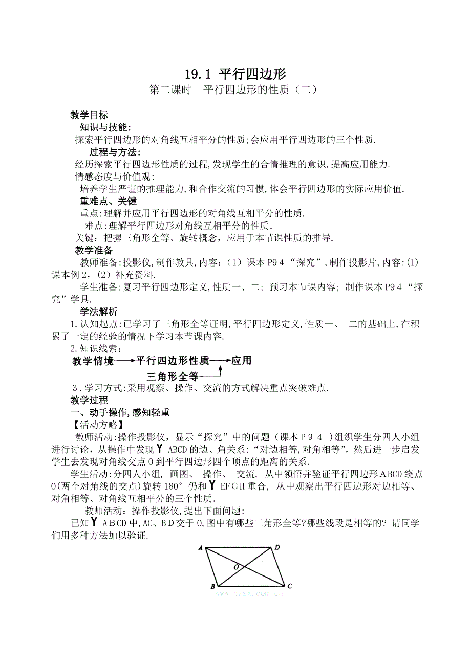 19.1.1平行四边形的性质二教案人教新课标八年级下初中数学_第1页