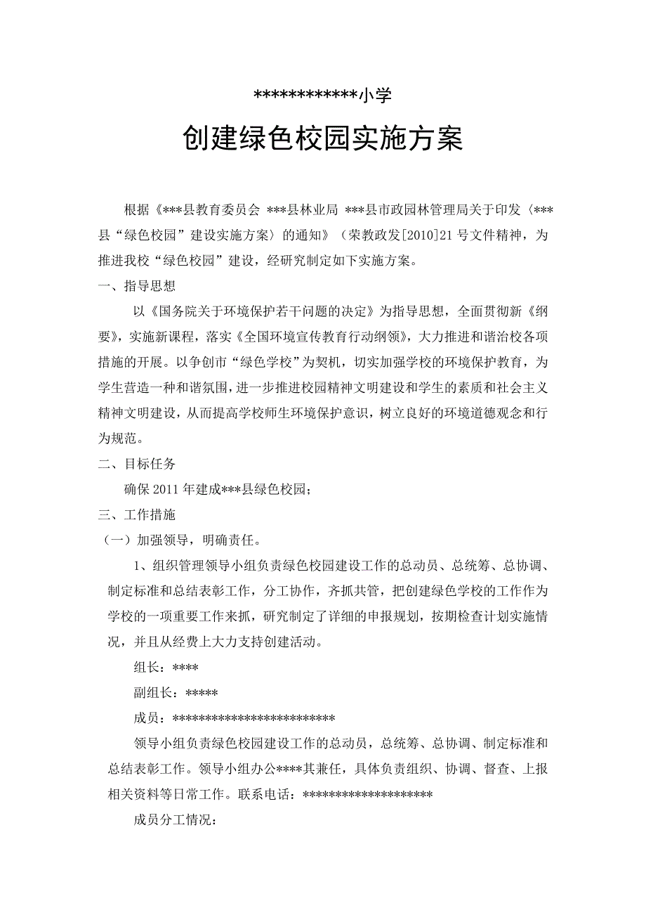 创建绿色校园实施方案学校_第1页