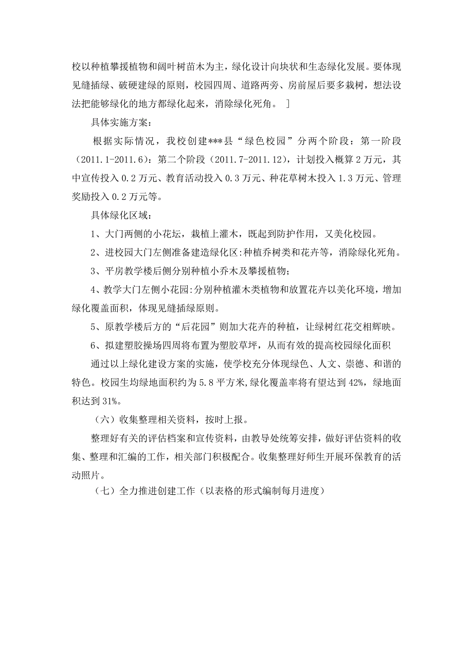 创建绿色校园实施方案学校_第4页