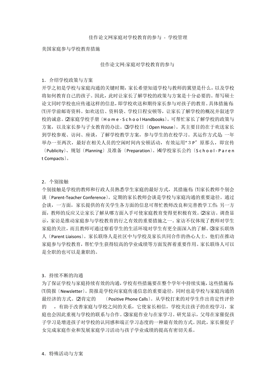 佳作论文网家庭对学校教育的参与 - 学校管理_第1页